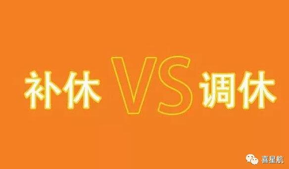 調(diào)休和補(bǔ)休千萬別用錯！待遇差別太大了！(圖1)