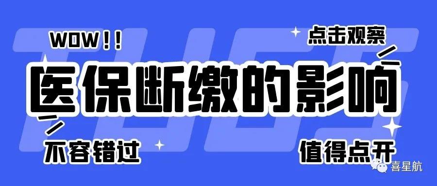 職工醫(yī)保斷繳有什么影響？如何才能不斷繳？(圖1)