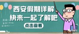 西安假期詳解（婚嫁、產(chǎn)假、生育津貼等）(圖1)