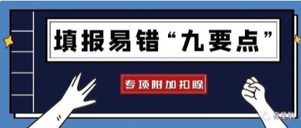 專項(xiàng)附加扣除信息填報(bào)易錯(cuò)“九要點(diǎn)”(圖1)