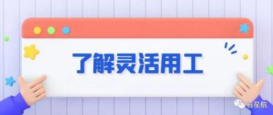 什么是靈活用工？(圖1)