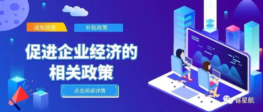 必讀！促進(jìn)企業(yè)經(jīng)濟(jì)的相關(guān)政策（節(jié)選）(圖1)