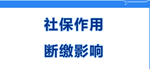快看~在西安繳社保有什么用？社保斷繳有哪些影響？(圖1)